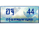 ทะเบียนรถตู้ 44 - ทะเบียนรถตู้ป้ายฟ้าเลขประมูล สำหรับรถตู้ 11 ที่นั่ง - ฮฐ 44