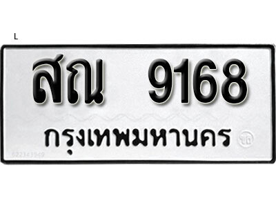 ทะเบียนรถ 9168 ป้ายมงคล– สณ 9168 จากรมขนส่ง ในราคาพิเศษ