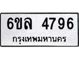 รับจองทะเบียนรถ 4796 หมวดใหม่ 6ขล 4796 ทะเบียนมงคล ผลรวมดี 40