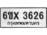 รับจองเลขทะเบียนรถ 3626 – หมวดใหม่ (หมวดเก่าเรามีบริการ จากกรมขนส่ง)