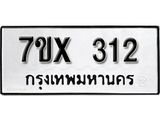 รับจองเลขทะเบียนรถ 312– หมวดใหม่ (หมวดเก่าเรามีบริการ จากกรมขนส่ง)