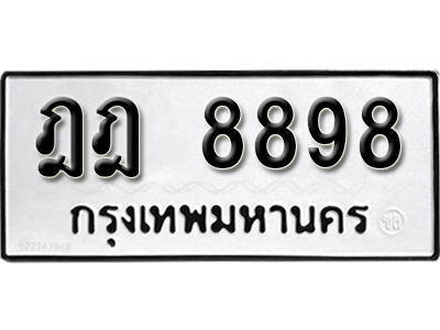 ทะเบียนรถ 8898 ทะเบียนเลขมงคล – ฎฎ 8898 พร้อมส่งมอบ จากกรมขนส่ง