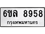 รับจองทะเบียนรถ 8958 หมวดใหม่ 6ขล 8958 ทะเบียนมงคล ผลรวมดี 44