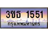 4.ทะเบียนรถ 1551 เลขประมูล ทะเบียนสวย 3ขธ 1551 จากกรมขนส่ง