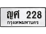 ทะเบียนรถ 228 ทะเบียนมงคลผลรวมดี 23 เลขนำโชค ญศ 228 จากกรมขนส่ง