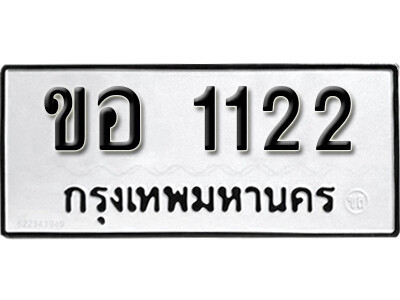 ผลรวมดี 14 ทะเบียนรถ 1122 ทะเบียนมงคล เลขให้โชค - ขอ 1122 จากกรมขนส่ง