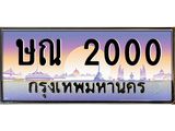 4.ทะเบียนรถ 2000 เลขประมูล ทะเบียนสวย ษณ 2000 จากกรมขนส่ง