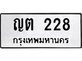 ป้ายทะเบียนรถ 228 ทะเบียนมงคล ญต 228 ผลรวมดี 19