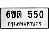 รับจองทะเบียนรถ 550 หมวดใหม่ 6ขด 550 ทะเบียนมงคล ผลรวมดี 19