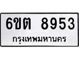 รับจองทะเบียนรถ 8953 หมวดใหม่ 6ขต 8953 ทะเบียนมงคล ผลรวมดี 36