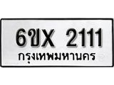 รับจองเลขทะเบียนรถ 2111 – หมวดใหม่ (หมวดเก่าเรามีบริการ จากกรมขนส่ง)