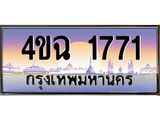 ป้ายทะเบียนรถ 1771 เลขประมูล ทะเบียนสวย 4ขฉ 1771 จากกรมขนส่ง
