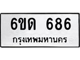 รับจองทะเบียนรถ 686 หมวดใหม่ 6ขด 686 ทะเบียนมงคล จากกรมขนส่ง