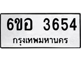 รับจองทะเบียนรถ 3654 หมวดใหม่ 6ขอ 3654 ทะเบียนมงคล ผลรวมดี 32