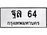 ทะเบียนนำโชค เลขมงคล - 64 - เลขทะเบียน - ฐล 64 ทะเบียนจากกรมขนส่ง