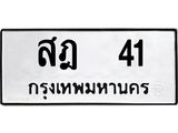 ทะเบียนรถ 41 ทะเบียนมงคลสฎ 41 จากกรมขนส่ง