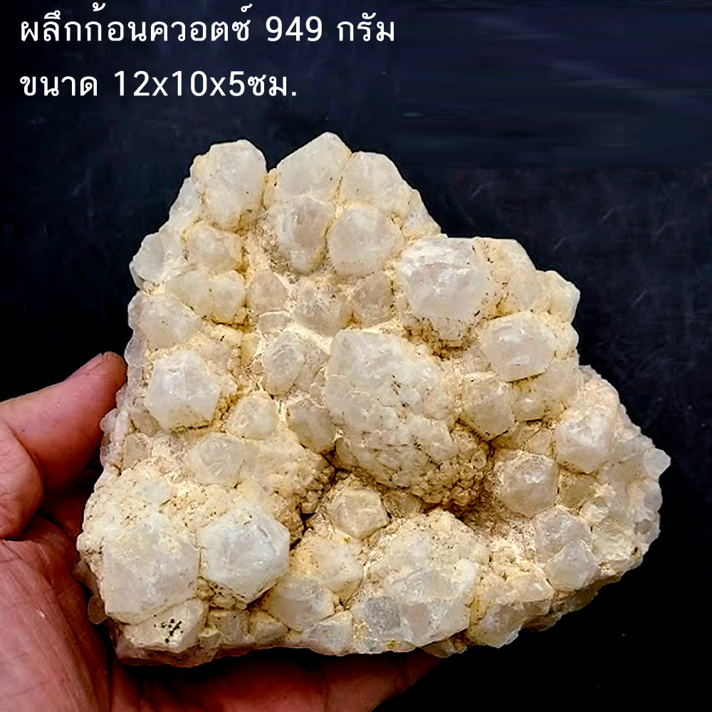 กลุ่มควอตซ์ก้อนธรรมชาติ 949กรัม ขนาด12x10x5ซม.