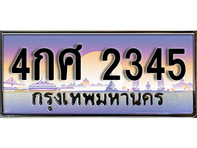 ทะเบียนรถ 2345 เลขประมูลทะเบียน ทะเบียนสวย โดย บริษัทออนไลน์ขายดี จำกัด ,4กศ 2345