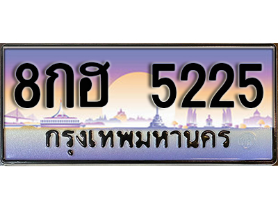 เลขทะเบียน 5225 ป้ายประมูล – 8กฮ 5225 พร้อมส่งมอบในราคาพิเศษ