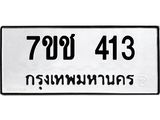 รับจองทะเบียนรถ 413 หมวดใหม่ 7ขช 413 ทะเบียนมงคล ผลรวมดี 19
