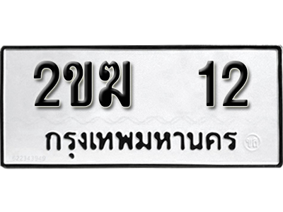 ทะเบียนรถ 12 ทะเบียนมงคล – 2ขฆ 12 พร้อมส่งมอบ-ในราคาพิเศษ