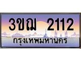 ทะเบียนรถ 2112 ป้ายประมูล ทะเบียนสวย จากกรมขนส่ง - 3ขฌ 2112