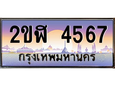 ทะเบียนรถ 4567 เลขประมูล 2ขฬ 4567 - ขุมทรัพย์ มโหฬาร