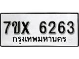 รับจองเลขทะเบียนรถ 6263 – หมวดใหม่ (หมวดเก่าเรามีบริการ จากกรมขนส่ง)