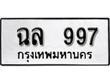 ป้ายทะเบียนรถ 997 ทะเบียนมงคลฉล 997 จากกรมขนส่ง