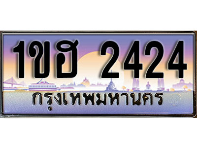 ทะเบียน 2424 เลขทะเบียนประมูล l 1ขฮ 2424 l ทะเบียนสวยสำหรับรถคุณ,1ขฮ 2424