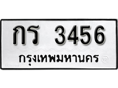 ป้ายทะเบียน 3456 เลขผลรวมดี 23 - กร 3456 ทะเบียนรถเลขมงคล ทำนายทะเบียนรถ