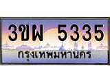 ป้ายทะเบียนรถ 5335 - เลขประมูล ทะเบียนสวย จากกรมขนส่ง - 3ขผ 5335