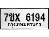 รับจองเลขทะเบียนรถ 6194– หมวดใหม่ (หมวดเก่าเรามีบริการ จากกรมขนส่ง)