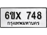 รับจองทะเบียน 748 – ทะเบียนรถเลข 748 หมวดใหม่เลขถูกใจจากกรมขนส่ง