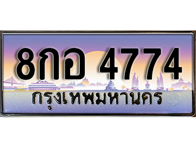 ทะเบียน 4774 เลขประมูล ทะเบียนสวย - 8กอ 4774 จากกรมขนส่ง