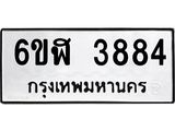 รับจองทะเบียนรถ 3884 หมวดใหม่ 6ขฬ 3884 ทะเบียนมงคล ผลรวมดี 36