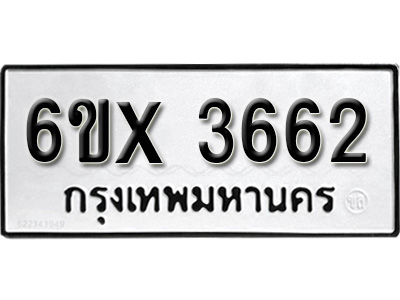 รับจองทะเบียน 3662 – ทะเบียนรถเลข 3662 หมวดใหม่เลขถูกใจจากกรมขนส่ง