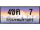 ทะเบียนรถ 7 เลขประมูล ทะเบียนสวย 4ขค 7