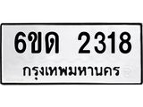 รับจองทะเบียนรถ 2318 หมวดใหม่ 6ขด 2318 ทะเบียนมงคล ผลรวมดี 23
