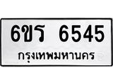 รับจองทะเบียนดีมีโชค 6545 หมวดใหม่ 6ขร 6545 ทะเบียนมงคล ผลรวมดี 32