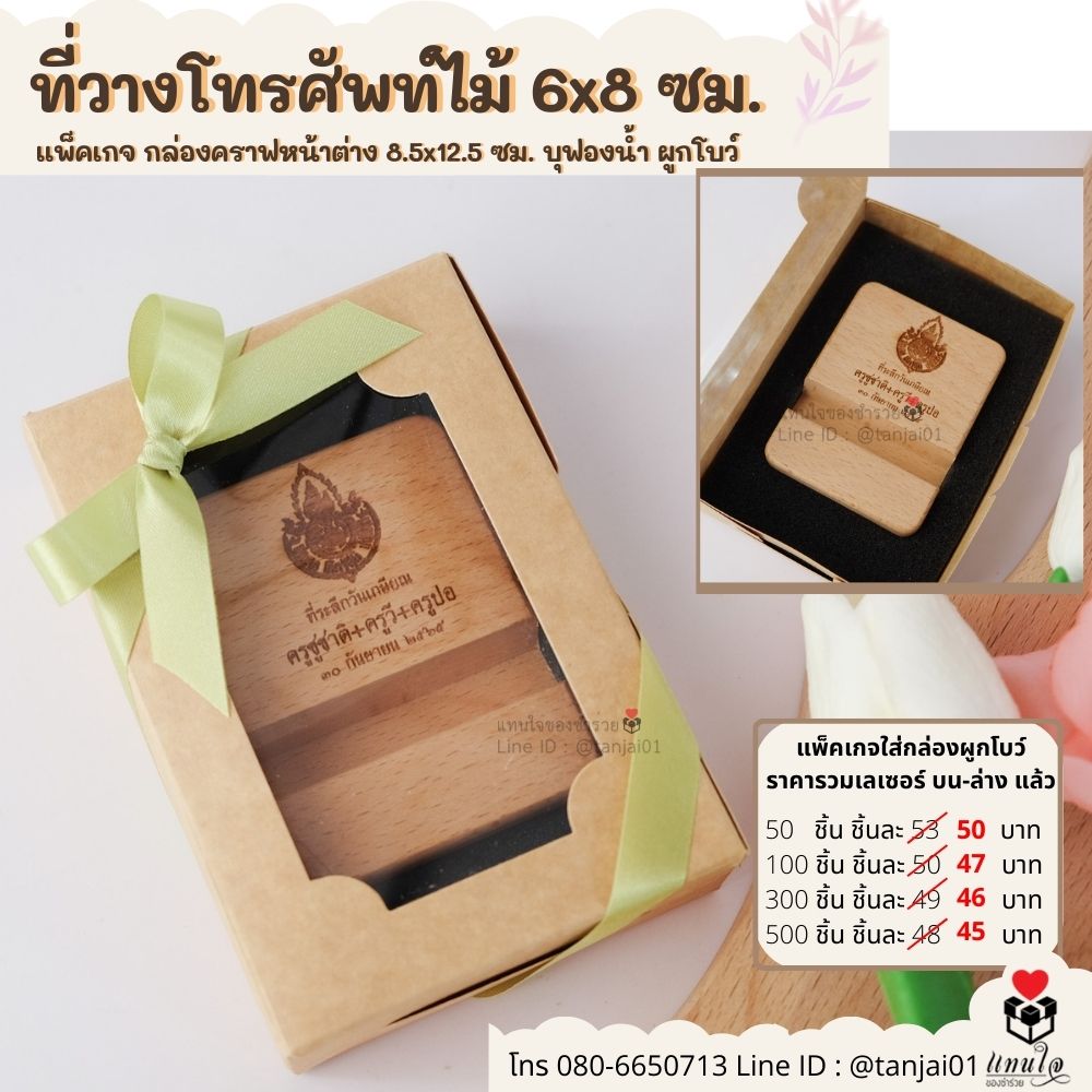 ของรับไหว้ ของขวัญจัดเซ็ต ที่วางโทรศัพท์ไม้ 6x8 ซม.เลเซอร์ แพ็คเกจ กล่องคราฟหน้าต่าง บุฟองน้ำผูกโบว์