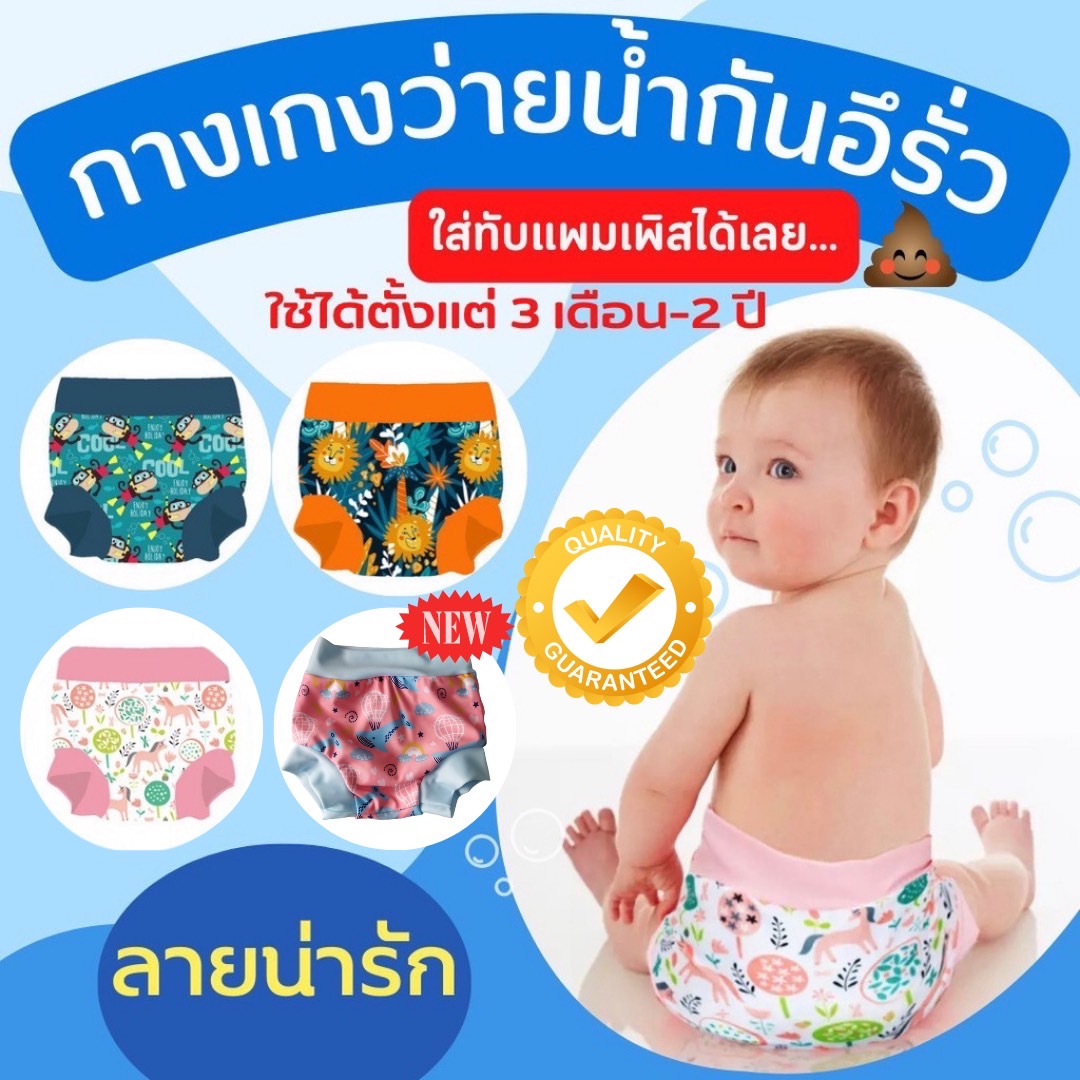 กางเกงว่ายน้ำเด็ก กันอึ กันฉี่