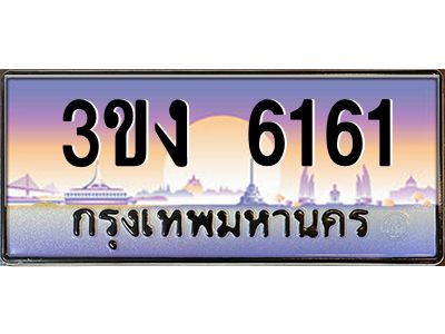 ทะเบียนรถ 6161, เลขประมูล ทะเบียนสวย เลขสวยถูกใจ จากกรมขนส่ง – 3ขง 6161