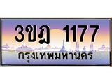 ทะเบียนรถ 1177 เลขประมูล ทะเบียนสวย 3ขฎ 1177 จากกรมขนส่ง