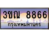 ทะเบียนรถ 8866, เลขประมูลกรุงเทพ ทะเบียนสวย จากกรมขนส่ง - 3ขณ 8866
