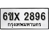รับจองเลขทะเบียนรถ 2896 – หมวดใหม่ (หมวดเก่าเรามีบริการ จากกรมขนส่ง)