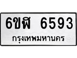 รับจองทะเบียนรถ 6593 หมวดใหม่ 6ขฬ 6593 ทะเบียนมงคล ผลรวมดี 36