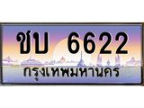 ทะเบียนรถ 6622 เลขประมูล ทะเบียนสวย ชบ 6622 จากกรมขนส่ง