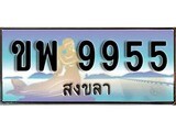 ป้ายทะเบียนรถ สงขลา ขพ 9955 เลขประมูล