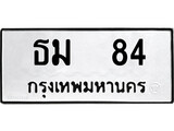 ป้ายทะเบียนรถ 84 ทะเบียนมงคล เลขทะเบียนนำโชค – ธม 84 จากกรมขนส่ง
